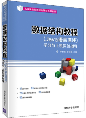 【官方正版】数据结构教程(Java语言描述)学习与上机实验指导清华大学出版社李春葆,李筱驰 编9787302551355教材练习题集辅导新华
