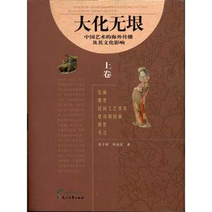 【新华文轩】大化无垠：中国艺术的海外传播及其文化影响(上、下卷) 蔡子谔 正版书籍 新华书店旗舰店文轩官网 花山文艺出版社