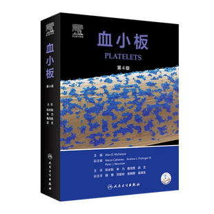 血小板 第4版 正版书籍 新华书店旗舰店文轩官网 人民卫生出版社