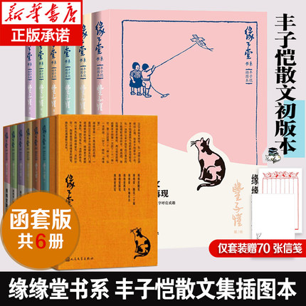 新华文轩】缘缘堂书系套装6册函套版 丰子恺散文集插图本 缘缘堂随笔+再笔+续笔+新笔+车厢社会+随笔二十篇弘一法师缘 丰子恺著