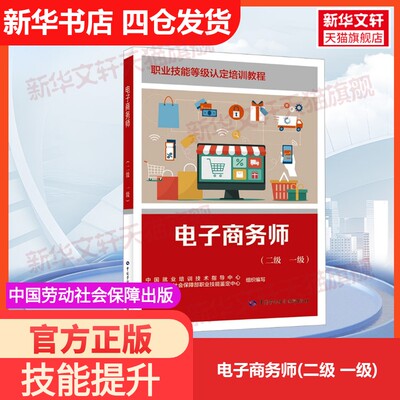 【官方正版】电子商务师(二级 一级)中国劳动社会保障出版社中国就业培训技术指导中心,人力资源和社会保障部职业技能鉴定中心 编