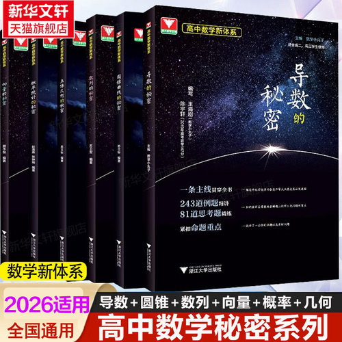 高中数学浙大优学秘密系列