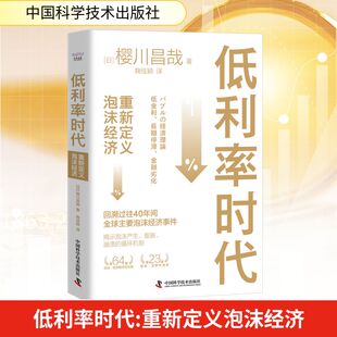 低利率时代 重新定义泡沫经济 (日)樱川昌哉 中国科学技术出版社 正版书籍 新华书店旗舰店文轩官网