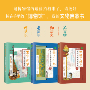 故事套装 全3册 赠朝代大拉页3张 宋代 青少年儿童文物启蒙是历史普及艺术鉴赏理论 书籍 汉代文物里 官方正版 唐代 金陵小岱王征彬