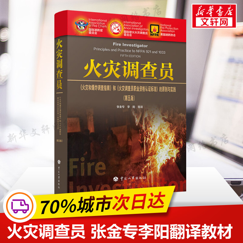 火灾调查员 《火灾和爆炸调查指南》和《火灾调查员职业资格认证标准》的原则与实践:第5版 正版书籍 新华书店旗舰店文轩官网
