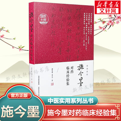 施今墨对药临床经验集 吕景山 国医大师经验传承项目 中医临床案例中医集 中医书籍中医用药经验丛书 山西科学技术出版社正版书籍