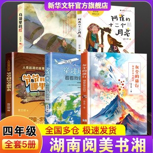 湖南阅美书湘四年级穿过地平线看看我们的地球灰尘的旅行细菌世界历险记人类起源的故事爷爷的爷爷哪里来乌篷里的红阿雀十二个月亮