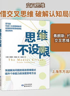 思维不设限 (瑞典)弗朗斯·约翰松(Frans Johansson) 上海东方出版中心 正版书籍 新华书店旗舰店文轩官网