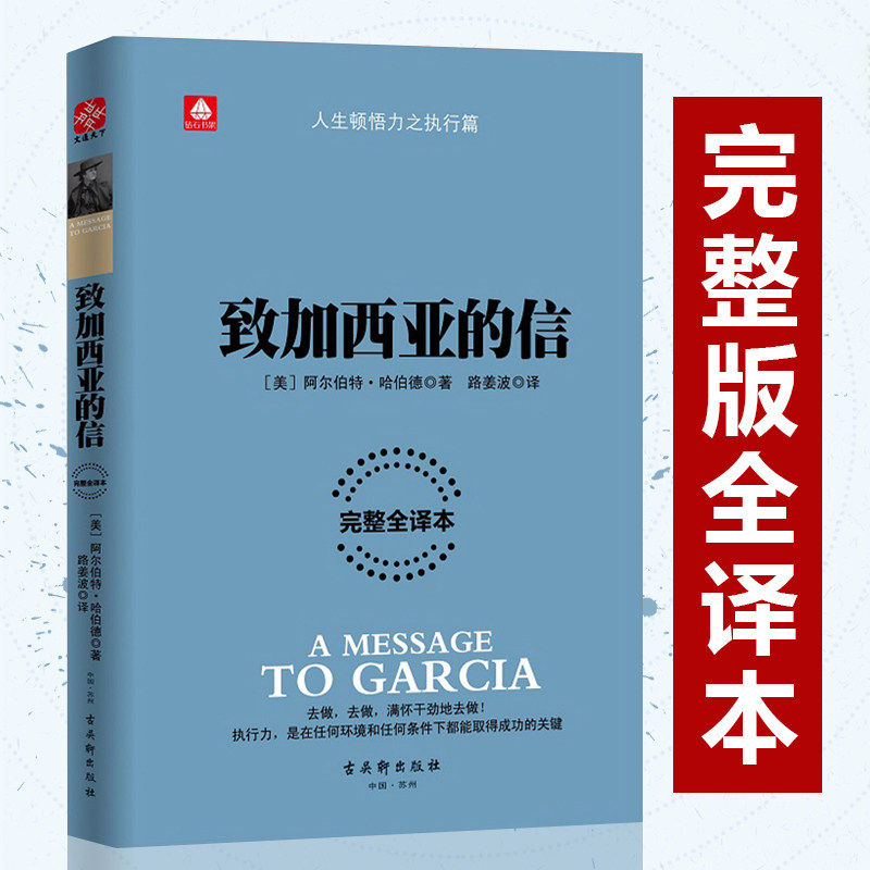 致加西亚的信 励志成功书籍 终身成长畅销书排行榜 (美)阿尔伯特·哈伯德 著;路姜波 译 著 新华书店官网正版
