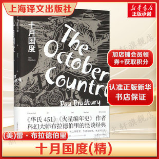 【全十九篇】十月国度(精) (美)雷·布拉德伯里奇幻恐怖短篇小说集奇幻文学心理惊悚故事 正版书籍新华书店旗舰店上海译文出版社