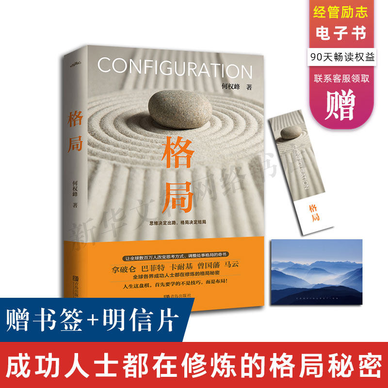 【官方新版】格局正版书籍 何权峰著 你的格局决定你的结局 逆袭人生哲学思维决定出路修养励志成功 畅销书籍马云卡耐基巴菲特推荐