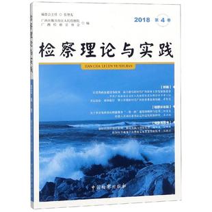 广西检察官协会编 中国检察出版 社 检察理论与实践 书籍 广西壮族自治区人民检察院 正版 新华书店旗舰店文轩官网 2018年第4卷