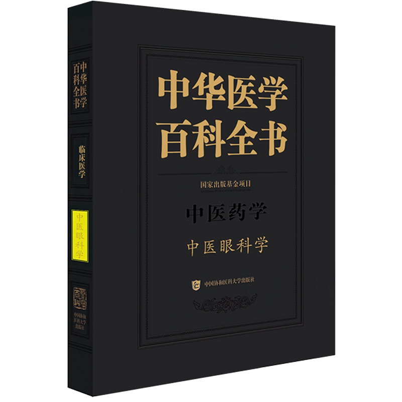 中华医学百科全书 中医眼科学 正版书籍 新华书店旗舰店文轩官网 中国协和医科大学出版社