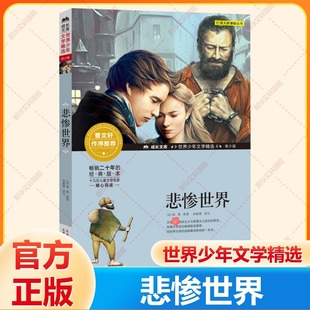 儿童版 阅读经典 青少版 12岁5年级推荐 名著寒暑假书目 儿童文学9 悲惨世界曹文轩系列小学生课外阅读书籍五六年级非注音幼儿少儿版