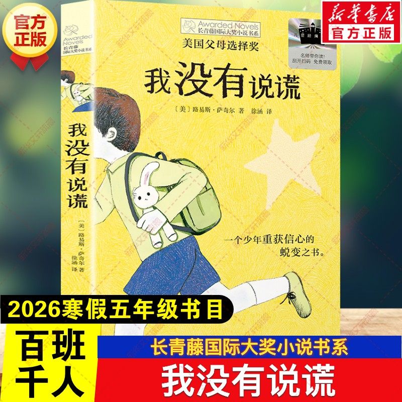新华文轩】我没有说谎 2026寒假百班千人五年级书目长青藤国际大奖小说书系儿童文学故事书小学生五年级课外阅读书籍晨光出版社,书籍/杂志/报纸,儿童文学,淘宝优惠券,粉丝福利购,淘宝优惠卷