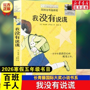 新华文轩】我没有说谎 2026寒假百班千人五年级书目长青藤国际大奖小说书系儿童文学故事书小学生五年级课外阅读书籍晨光出版社