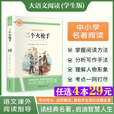 新华文轩】三个火枪手 大仲马经典长篇小说又名三剑客 大语文学生版语文课外阅读指导小学生三四五六年级上下册必课外阅读故事书