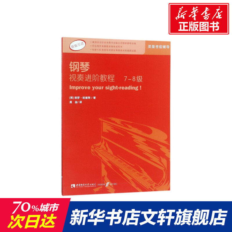 【新华文轩】钢琴视奏进阶教程7-8级 原版引进英皇钢琴考级教材英皇视奏教材英皇考级辅导推荐教材 保罗&middot;哈里斯