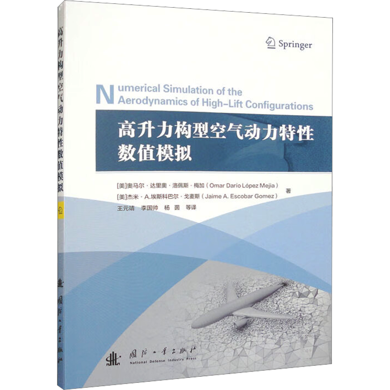 高升力构型空气动力特性数值模拟 (美)奥马尔·达里奥·洛佩斯·梅加,(美)杰米·A.埃斯科巴尔·戈麦斯 - 白底图