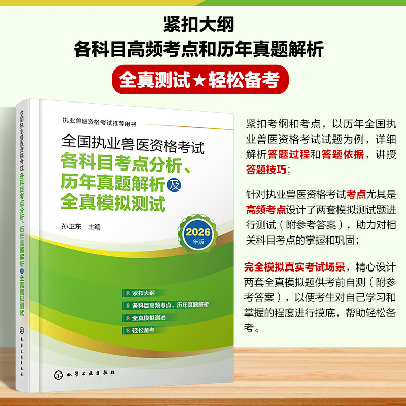全国执业兽医资格考试 各科目考点分析历年真题解析及全真模拟测试 兽医全科类考点精析详解执业兽医资格证考试复习参考书正版书籍