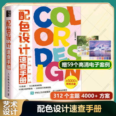 配色设计速查手册 312个配色主图4000+配色方案 设计师画师色彩从业者爱好者新手入门工具书 人民邮电出版社官方正版色彩搭配书籍