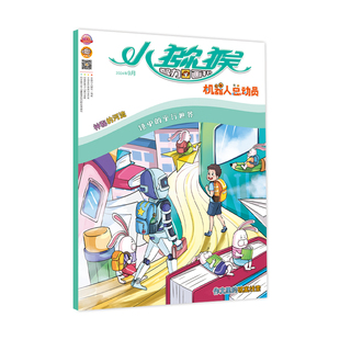 【新华文轩】《小猕猴智力画刊·机器人总动员》2024年9月第513期 《小猕猴智力画刊》编辑部 正版书籍 新华书店旗舰店文轩官网