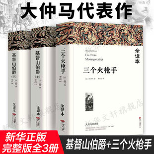 大仲马全集3册基督山伯爵(上下)2册+三个火枪手 原著无删减全译本全套3册原版中文版三部曲初高中生课外书世界经典文学名著正版