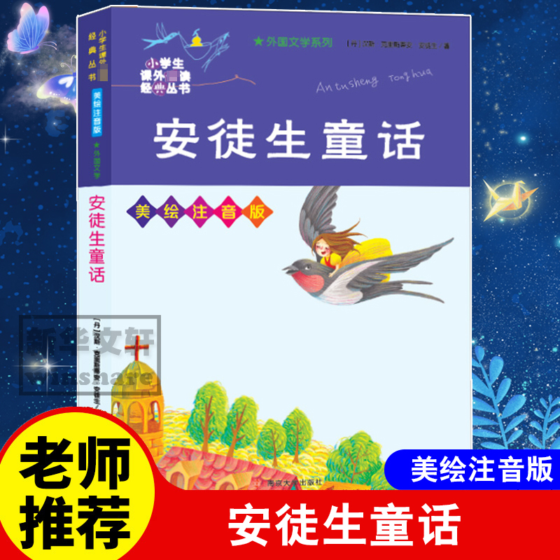 新华书店正版 少儿中外注音名著 文轩网