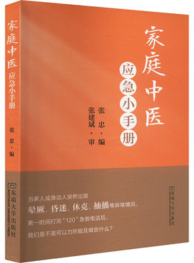 家庭中医应急小手册 正版书籍 新华书店旗舰店文轩官网 东南大学出版社