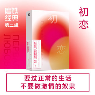 初恋 屠格涅夫 自传体青春记忆小说 阅读书籍寒暑假书目外国经典 第2辑 初高中生课外推荐 读物原著世界名著畅销文学故事 磨铁经典