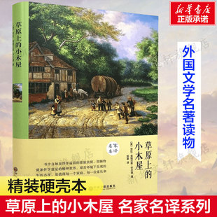 小木屋 外国文学名著读物世界名著故事中小学生寒暑假课外推荐 美 硬壳本名家名译系列 阅读书目新华 英格尔斯·怀尔德精装 草原上
