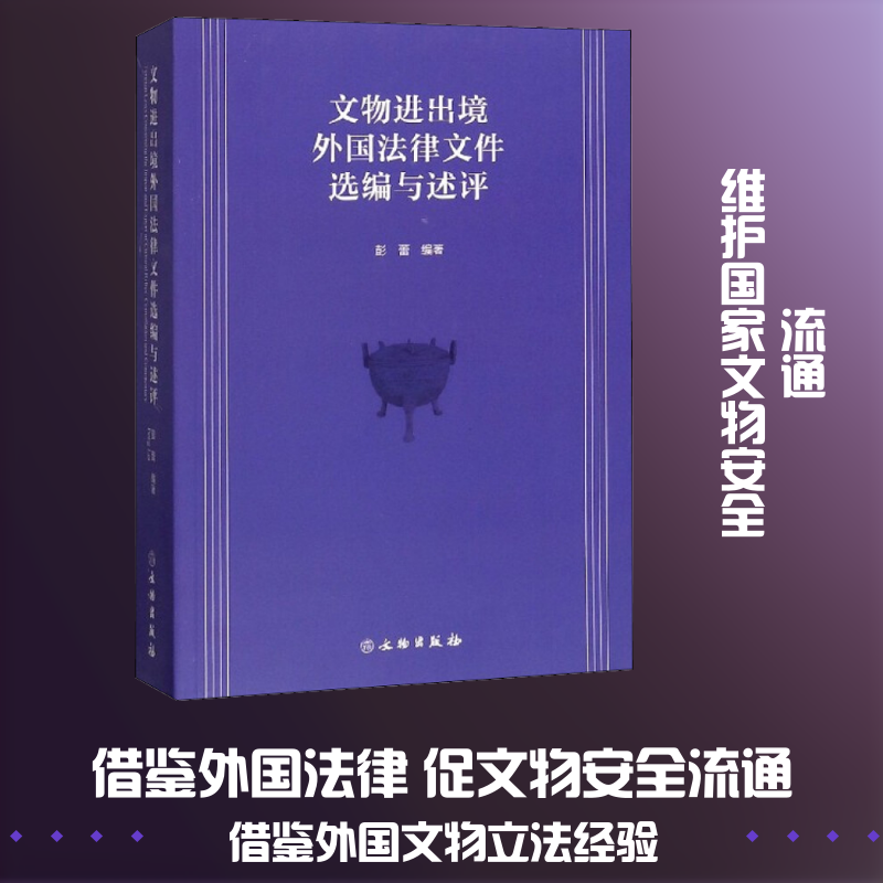 文物进出境外国法律文件选编与述评 彭蕾 文物出版社 正版书籍 新华书店旗舰店文轩官网