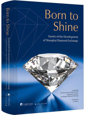 璀璨 上海钻石交易所发展亲历者说 中央编译出版社 正版书籍 新华书店旗舰店文轩官网