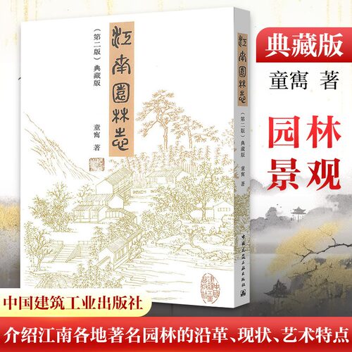 江南园林典藏版书籍旗舰店文轩