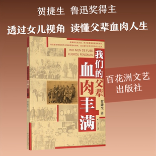 【新华文轩】我们的父辈血肉丰满 贺捷生 正版书籍小说畅销书 新华书店旗舰店文轩官网 百花洲文艺出版社