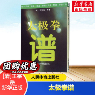 【新华文轩】太极拳谱 王宗岳太极拳论拳谱武学古籍太极拳论拳经诀太极法说武术健身养生气功保健书籍 人民体育出版社