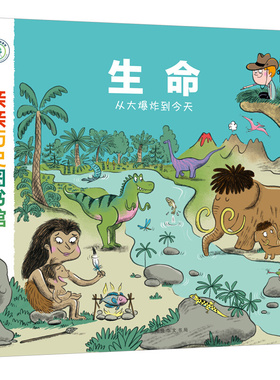 【新华文轩】生命:从大爆炸到今天 (法)史黛芬妮·勒迪(Stephanie Ledu) 文;(法)卡洛琳娜·于埃(Caroline Hue) 图;陈邻竹 译