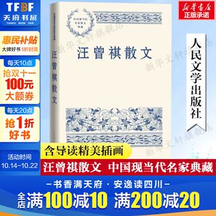 正版 汪曾祺散文 随笔故事书籍畅销书排行榜新华书店旗舰店人民文学出版 中小学生读本精选大师写给孩子 中国现当代名家散文典藏