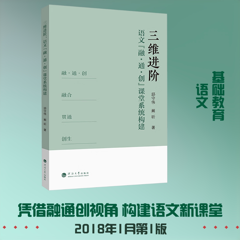 【新华文轩】三维进阶语文“融·通·创”课堂系统构建 邱守伟,阚昕 著 正版书籍 新华书店旗舰店文轩官网 河海大学出版社