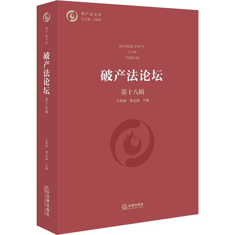破产法论坛 第18辑 中国法律图书有限公司 正版书籍 新华书店旗舰店文轩官网