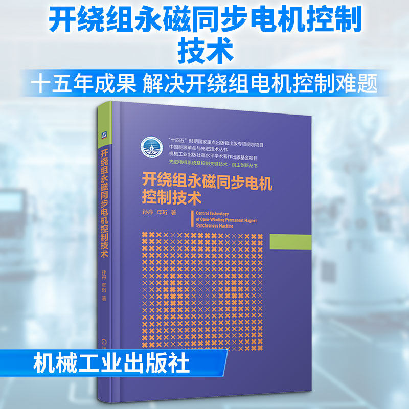 开绕组永磁同步电机控制技术 孙丹,年珩 著 正版书籍 新华书店旗舰店文轩官网 机械工业出版社
