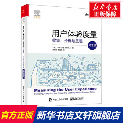 【新华文轩】用户体验度量 收集、分析与呈现 纪念版 (美)汤姆·图丽斯(Tom Tullis),(美)比尔·艾博特(Bill Albert)