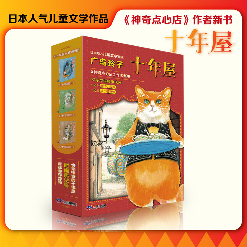 十年屋1-3册广岛玲子神奇点心店图片