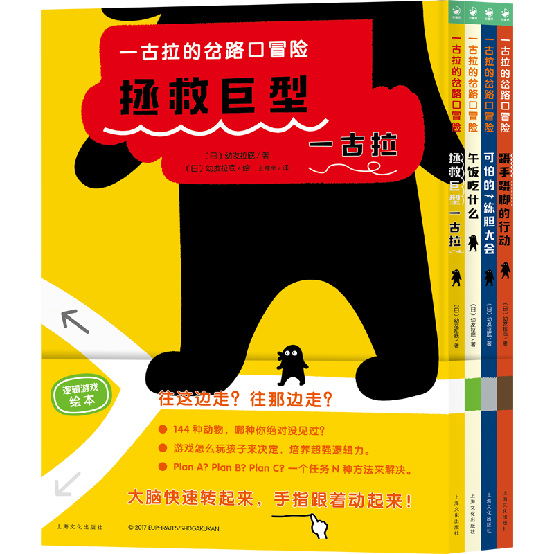 【新华文轩】一古拉的岔路口冒险全4册少儿逻辑游戏绘本3-6岁幼儿园宝宝早教儿童启蒙故事书亲子交流读物睡前故事玩具书正版