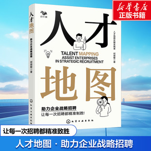 人才地图 助力企业战略招聘 何丽敏 化学工业出版社 正版书籍 新华书店旗舰店文轩官网