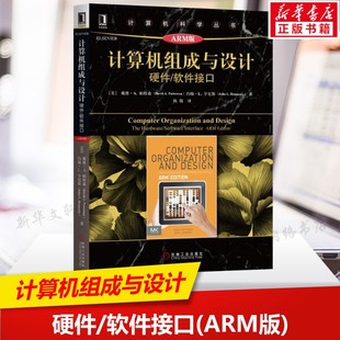 大中专计算机教材教程书 书籍 软件接口 正版 社 机械工业出版 计算机系统结构参考书 ARM版 原书第5版 硬件 计算机组成与设计