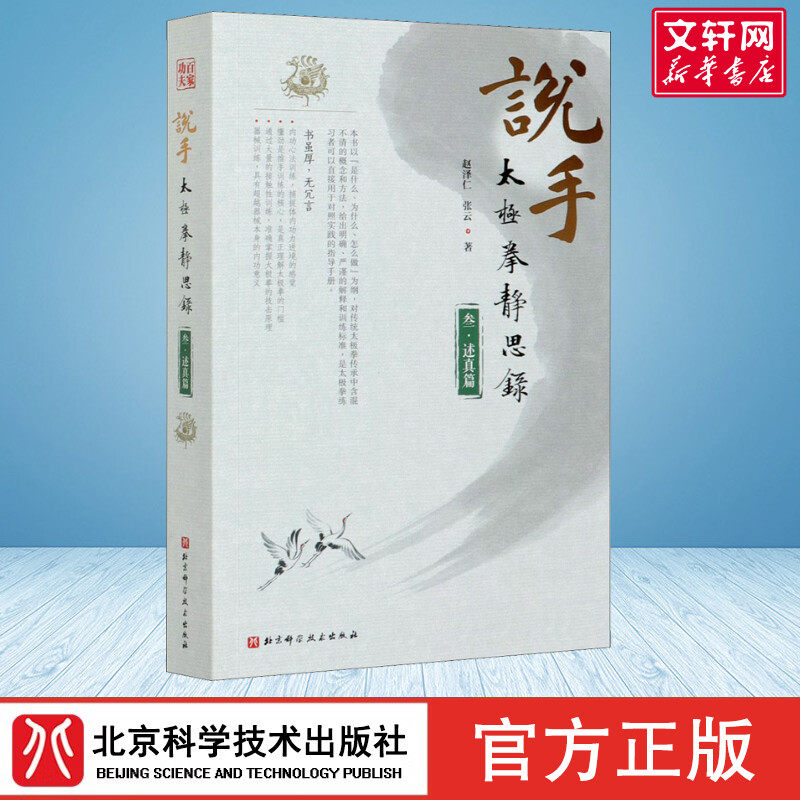 说手 太极拳静思录 述真篇 赵泽仁,张云 正版书籍 新华书店旗舰店文轩官网 北京科学技术出版社