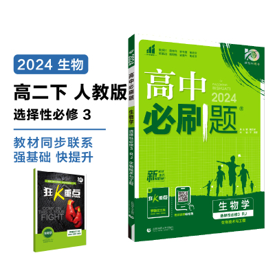 AH高中生物选择性必修3 (人教版）/高中必刷题 杨文彬 正版书籍 新华书店旗舰店文轩官网 首都师范大学出版社