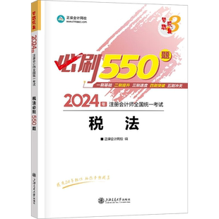 正保梦想成真注会2026年税法必刷550题cpa税法注册会计师练习题题库 可搭应试指南经典题解历年真题试卷注册会计官方教材