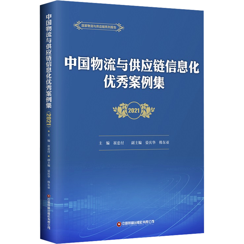 中国物流与供应链信息化优秀案例集 2021 中国财富出版社 正版书籍 新华书店旗舰店文轩官网